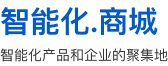 智能化.商城